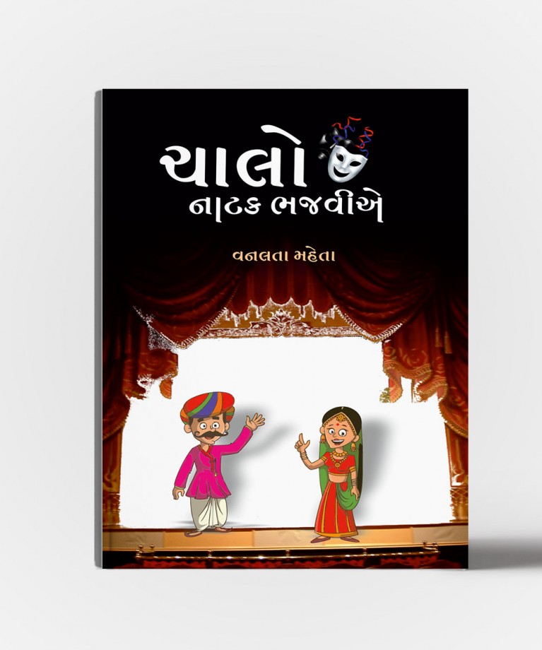 Chalo Natak Bhajavia (ચલો નાટક ભજવિયા)